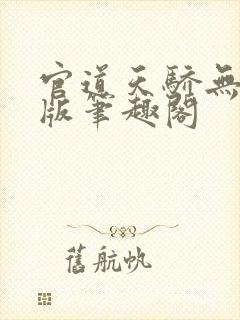 官道天骄无删减版笔趣阁封面