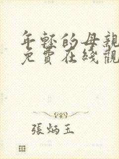 年轻的母亲在线免费在线观看