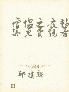 僧侣之夜动漫全集免费观看封面