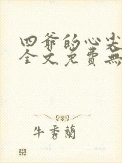 四爷的心尖宠妃全文免费无弹窗