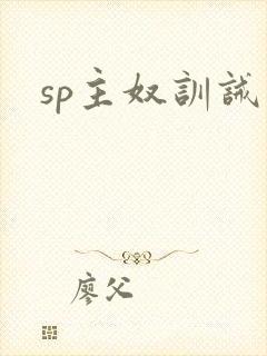 sp主奴训诫文