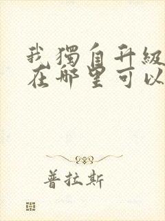 我独自升级漫画在哪里可以免费观看