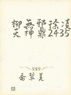 柳无邪徐凌雪吞天神鼎2435