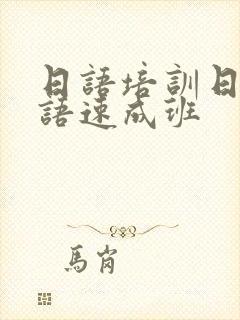 日语培训日语口语速成班