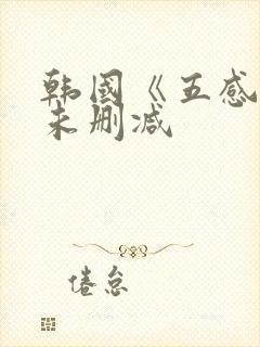 韩国《五感图》未删减封面