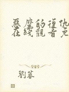 恶魔的复仇电影在线观看免费完整版封面