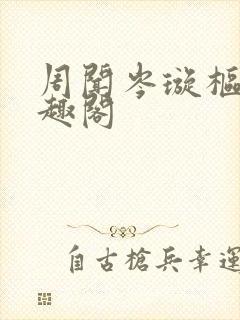 周闻岑璇枢星笔趣阁