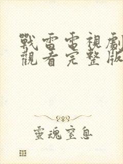 战雷电视剧免费观看完整版