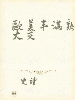 欧美丰满熟妇乱大交封面