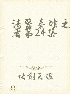 法医秦明之读心者第24集