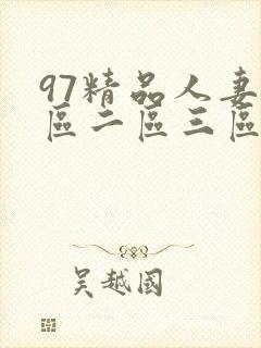 97精品人妻一区二区三区香