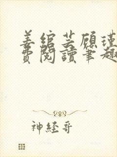 姜绾芸顾瑾渊免费阅读笔趣阁