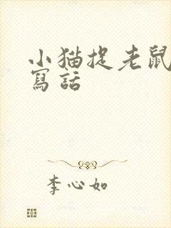 小猫捉老鼠看图写话