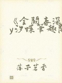 《金阙春深》by汐蝶笔趣阁