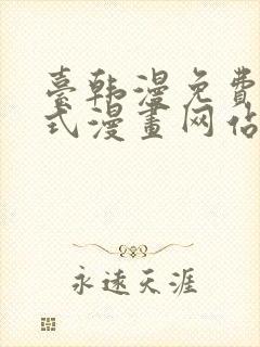 台韩漫免费下拉式漫画网站封面