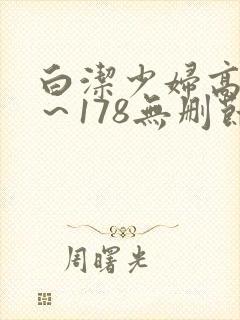 白洁少妇高义1～178无删节封面
