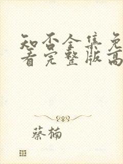 知否全集免费观看完整版高清电视剧