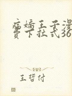 病娇王子漫画免费下拉式36漫画网