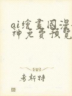 ai绘画国漫女神免费预览