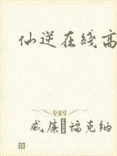 仙逆在线高清