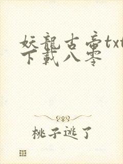 妖龙古帝txt下载八零
