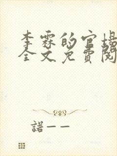 李霖的官场小说全文免费阅读