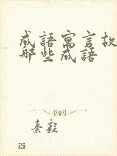 成语寓言故事有哪些成语