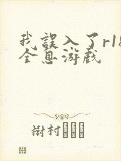 我误入了r18全息游戏封面