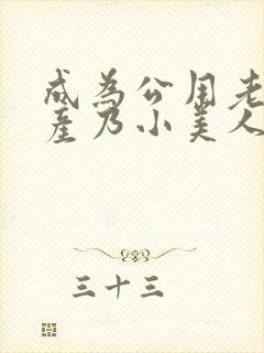 成为公用老婆的产乃小美人(总受np双性)