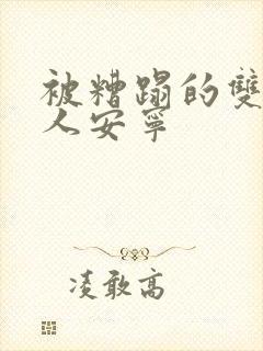 被糟蹋的双性美人安宁