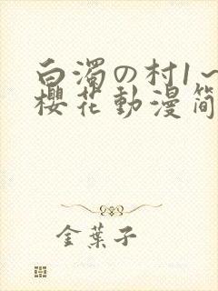 白浊の村1～4樱花动漫简介封面