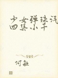 少女弹珠汽水第四集小千