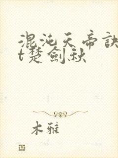 混沌天帝诀txt楚剑秋封面
