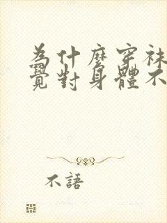 为什么穿袜子睡觉对身体不好