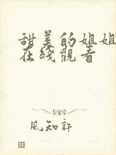 甜美的姐姐动漫在线观看封面