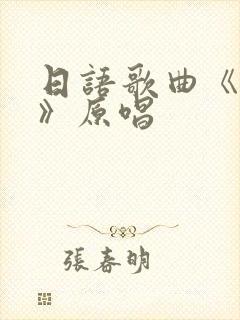 日语歌曲《细雪》原唱