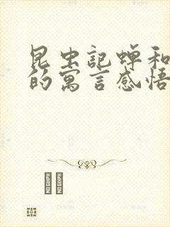 昆虫记蝉和蚂蚁的寓言感悟