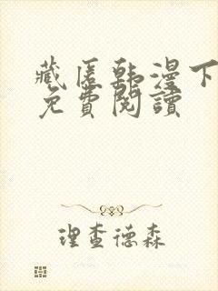 藏匿韩漫下拉式免费阅读封面