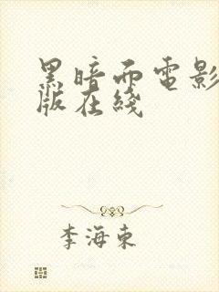 黑暗面电影完整版在线