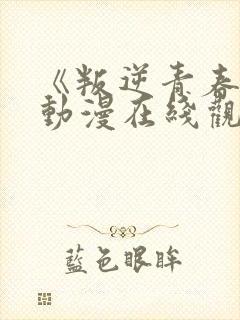 《叛逆青春期》动漫在线观看