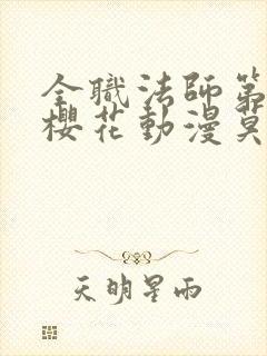 全职法师第7季樱花动漫莫凡