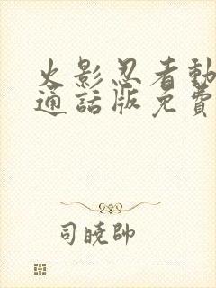 火影忍者动漫普通话版免费观看