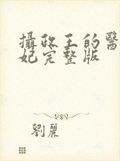 摄政王的医品狂妃完整版封面