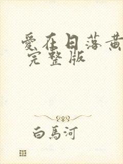 爱在日落黄昏时 完整版