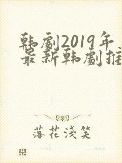 韩剧2019年最新韩剧推荐