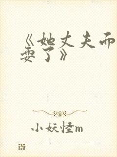 《她丈夫面前被耍了》