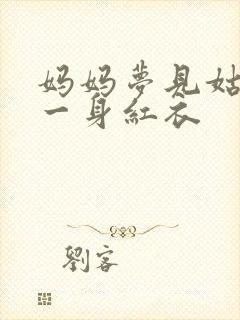 妈妈梦见姑娘穿一身红衣