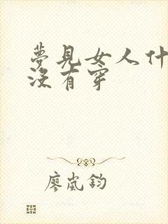 梦见女人什么都没有穿