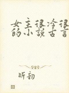 女主很冷很强大的小说古言