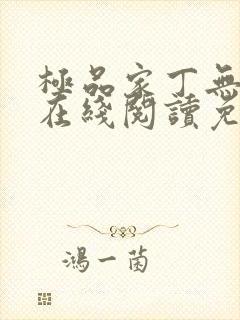 极品家丁无删减在线阅读免费阅读